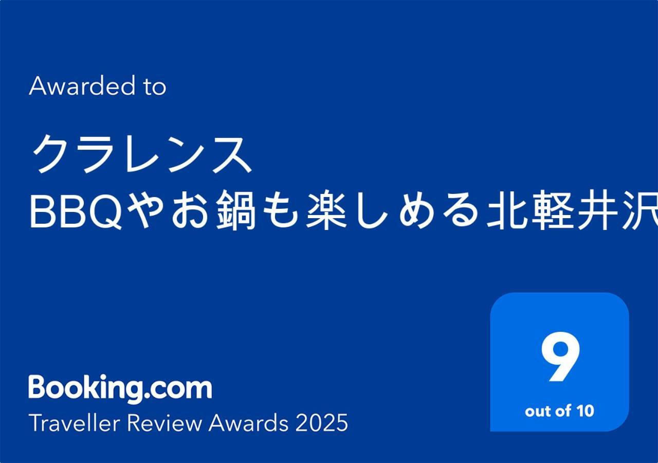 クラレンス Bbqやお鍋も楽しめる北軽井沢のvacationrental Exterior photo